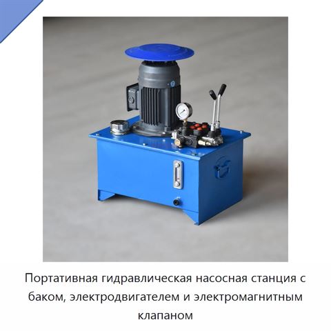 Портативная гидравлическая насосная станция с баком, электродвигателем и электромагнитным клапаном