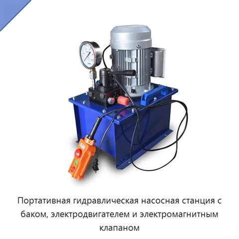 Портативная гидравлическая насосная станция с баком, электродвигателем и электромагнитным клапаном