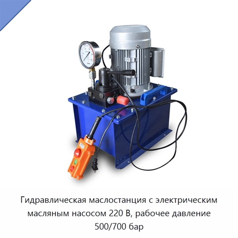Гидравлическая маслостанция с электрическим масляным насосом 220 В, рабочее давление 500/700 бар