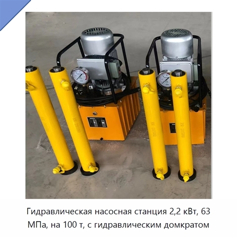 Гидравлическая насосная станция 2,2 кВт, 63 МПа, на 100 т, с гидравлическим домкратом