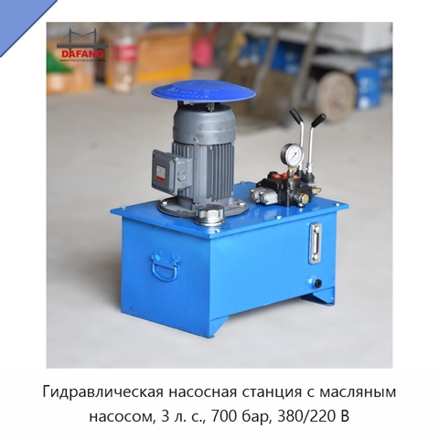 Гидравлическая насосная станция с масляным насосом, 3 л. с., 700 бар, 380/220 В