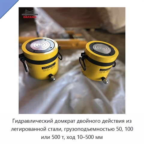 Гидравлический домкрат двойного действия из легированной стали, грузоподъемностью 50, 100 или 500 т, ход 10–500 мм