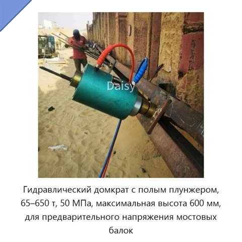 Гидравлический домкрат с полым плунжером, 65–650 т, 50 МПа, максимальная высота 600 мм, для предварительного напряжения мостовых балок