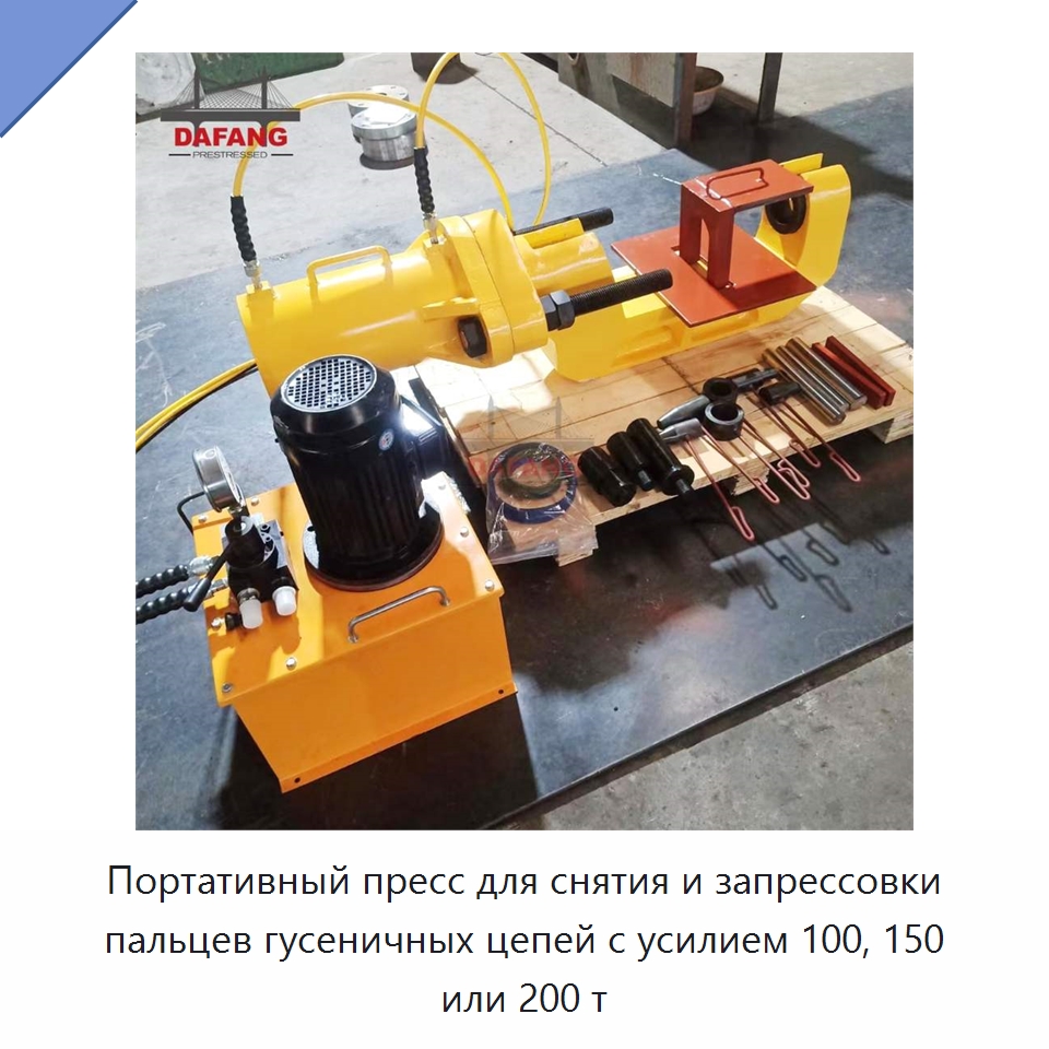 Портативный пресс для снятия и запрессовки пальцев гусеничных цепей с усилием 100, 150 или 200 т — Прочая строительная техника
