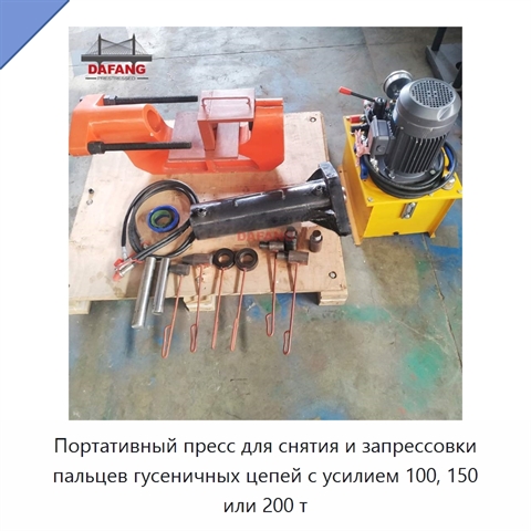 Портативный пресс для снятия и запрессовки пальцев гусеничных цепей с усилием 100, 150 или 200 т