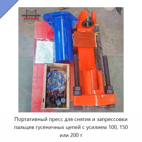 Портативный пресс для снятия и запрессовки пальцев гусеничных цепей с усилием 100, 150 или 200 т