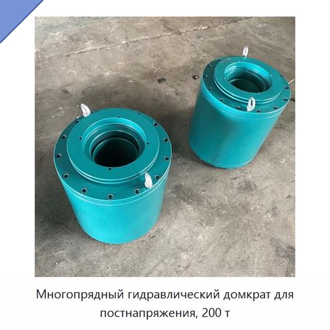 Многопрядный гидравлический домкрат для постнапряжения, 200 т