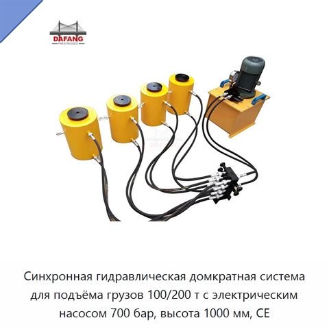 Синхронная гидравлическая домкратная система для подъёма грузов 100/200 т с электрическим насосом 700 бар, высота 1000 мм, CE
