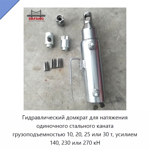 Гидравлический домкрат для натяжения одиночного стального каната грузоподъемностью 10, 20, 25 или 30 т, усилием 140, 230 или 270 кН