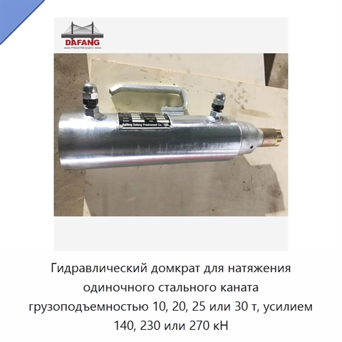 Гидравлический домкрат для натяжения одиночного стального каната грузоподъемностью 10, 20, 25 или 30 т, усилием 140, 230 или 270 кН