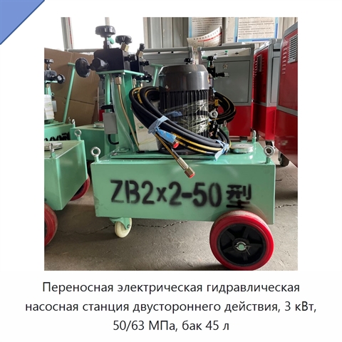 Переносная электрическая гидравлическая насосная станция двустороннего действия, 3 кВт, 50/63 МПа, бак 45 л