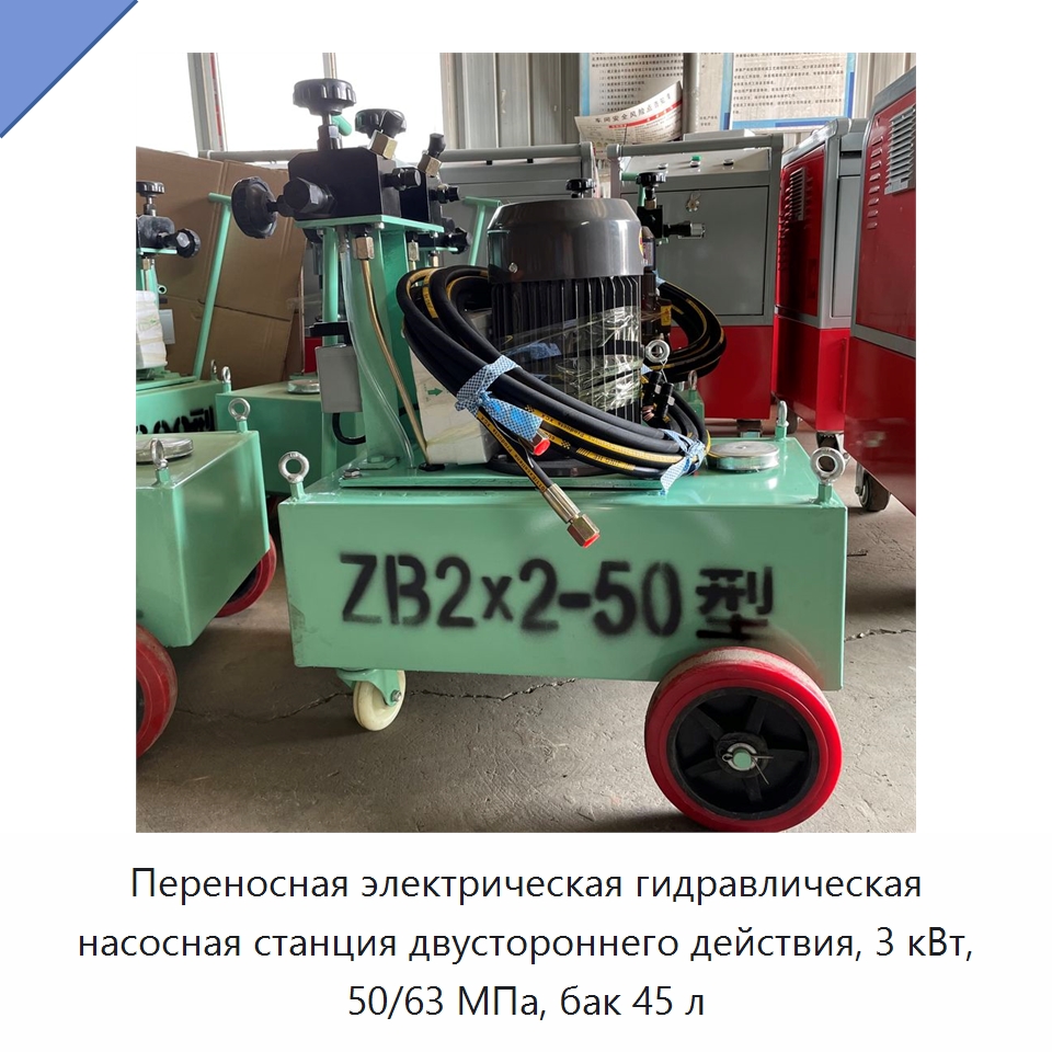 Переносная электрическая гидравлическая насосная станция двустороннего действия, 3 кВт, 50/63 МПа, бак 45 л — Гидравлические насосы
