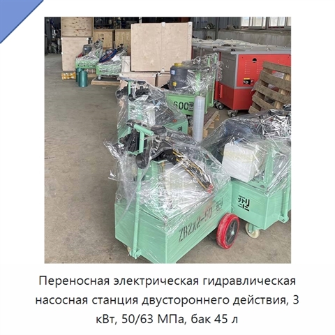 Переносная электрическая гидравлическая насосная станция двустороннего действия, 3 кВт, 50/63 МПа, бак 45 л