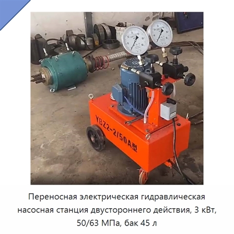 Переносная электрическая гидравлическая насосная станция двустороннего действия, 3 кВт, 50/63 МПа, бак 45 л