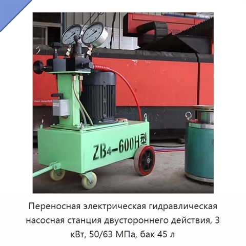 Переносная электрическая гидравлическая насосная станция двустороннего действия, 3 кВт, 50/63 МПа, бак 45 л