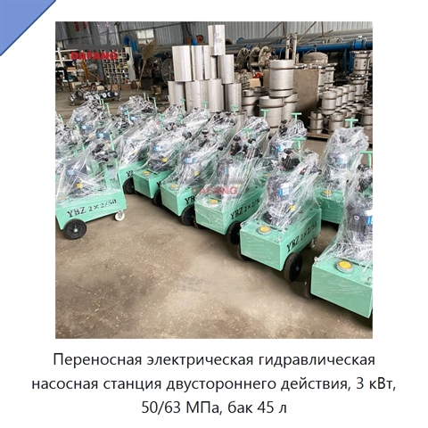 Переносная электрическая гидравлическая насосная станция двустороннего действия, 3 кВт, 50/63 МПа, бак 45 л