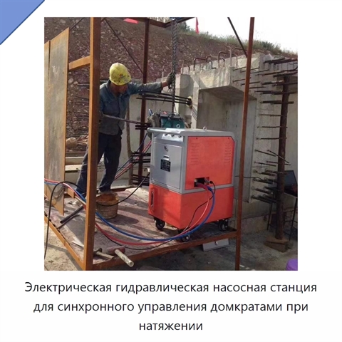 Электрическая гидравлическая насосная станция для синхронного управления домкратами при натяжении