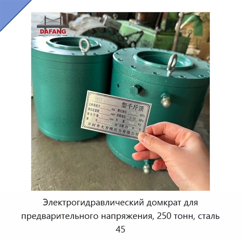 Электрогидравлический домкрат для предварительного напряжения, 250 тонн, сталь 45