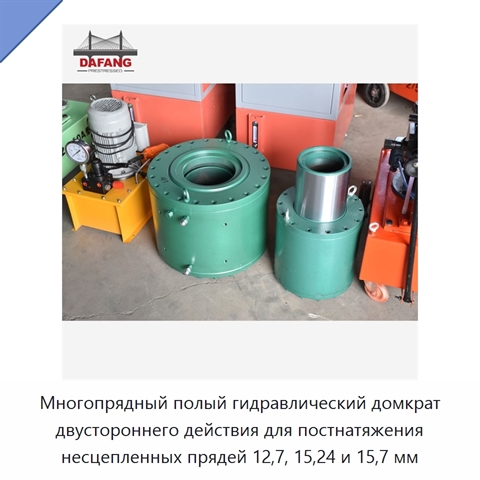 Многопрядный полый гидравлический домкрат двустороннего действия для постнатяжения несцепленных прядей 12,7, 15,24 и 15,7 мм