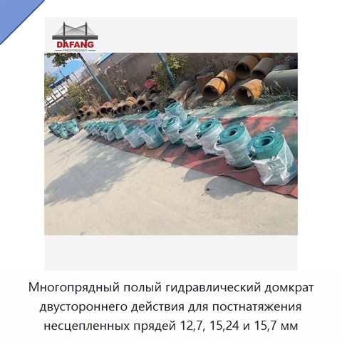 Многопрядный полый гидравлический домкрат двустороннего действия для постнатяжения несцепленных прядей 12,7, 15,24 и 15,7 мм
