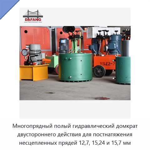 Многопрядный полый гидравлический домкрат двустороннего действия для постнатяжения несцепленных прядей 12,7, 15,24 и 15,7 мм