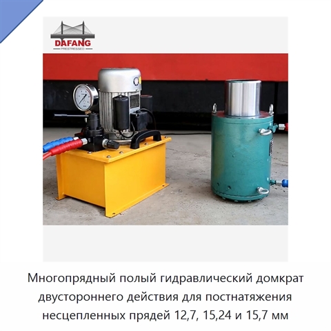 Многопрядный полый гидравлический домкрат двустороннего действия для постнатяжения несцепленных прядей 12,7, 15,24 и 15,7 мм