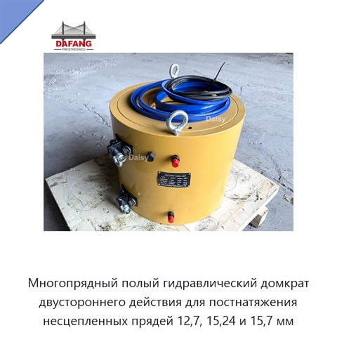 Многопрядный полый гидравлический домкрат двустороннего действия для постнатяжения несцепленных прядей 12,7, 15,24 и 15,7 мм