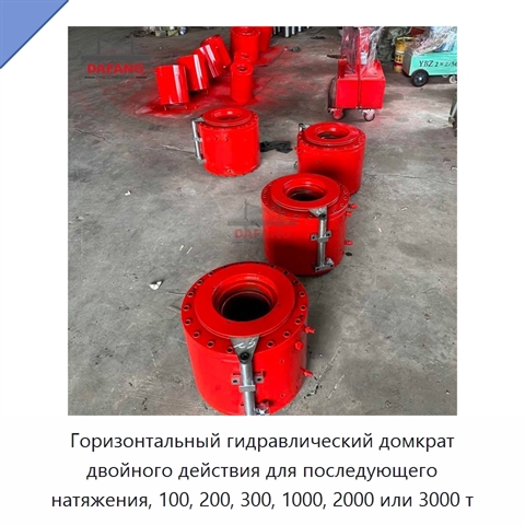 Горизонтальный гидравлический домкрат двойного действия для последующего натяжения, 100, 200, 300, 1000, 2000 или 3000 т