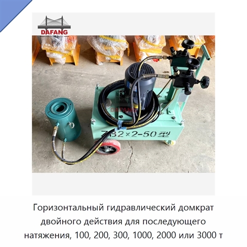 Горизонтальный гидравлический домкрат двойного действия для последующего натяжения, 100, 200, 300, 1000, 2000 или 3000 т