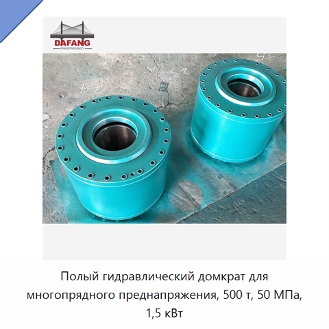 Полый гидравлический домкрат для многопрядного преднапряжения, 500 т, 50 МПа, 1,5 кВт