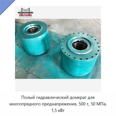 Полый гидравлический домкрат для многопрядного преднапряжения, 500 т, 50 МПа, 1,5 кВт