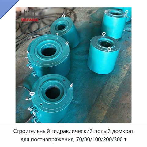 Строительный гидравлический полый домкрат для постнапряжения, 70/80/100/200/300 т