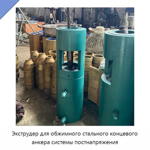 Экструдер для обжимного стального концевого анкера системы постнапряжения