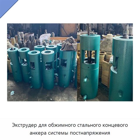 Экструдер для обжимного стального концевого анкера системы постнапряжения