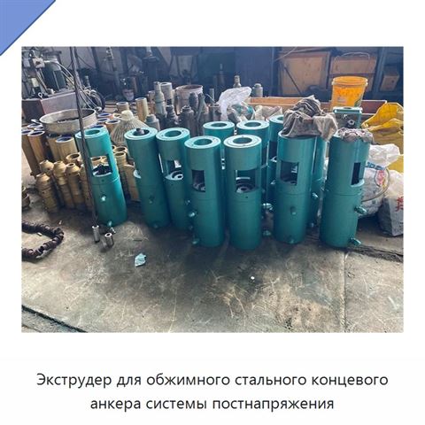 Экструдер для обжимного стального концевого анкера системы постнапряжения