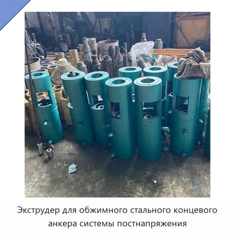 Экструдер для обжимного стального концевого анкера системы постнапряжения