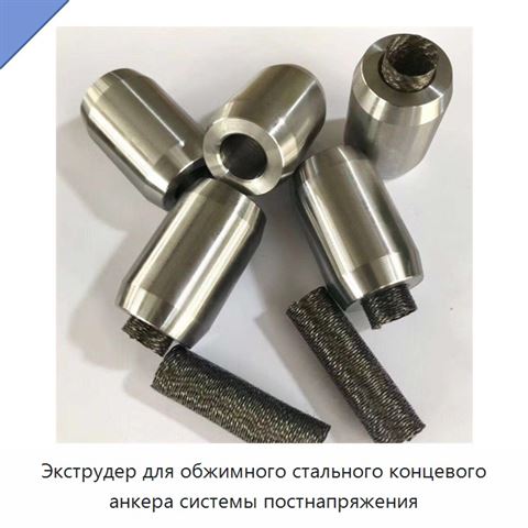 Экструдер для обжимного стального концевого анкера системы постнапряжения