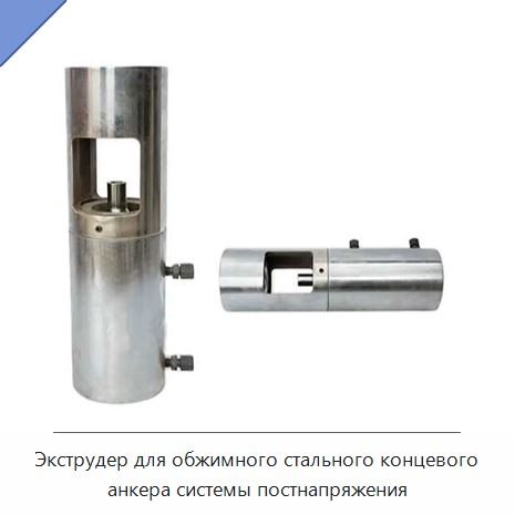 Экструдер для обжимного стального концевого анкера системы постнапряжения