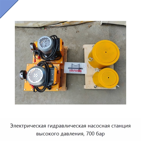Электрическая гидравлическая насосная станция высокого давления, 700 бар