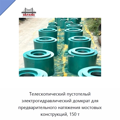 Телескопический пустотелый электрогидравлический домкрат для предварительного натяжения мостовых конструкций, 150 т