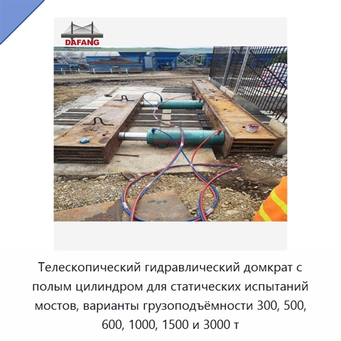 Телескопический гидравлический домкрат с полым цилиндром для статических испытаний мостов, варианты грузоподъёмности 300, 500, 600, 1000, 1500 и 3000 т