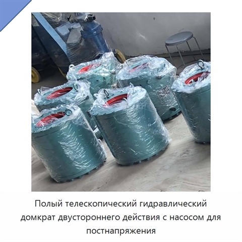 Полый телескопический гидравлический домкрат двустороннего действия с насосом для постнапряжения