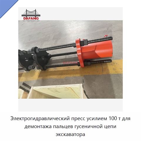 Электрогидравлический пресс усилием 100 т для демонтажа пальцев гусеничной цепи экскаватора
