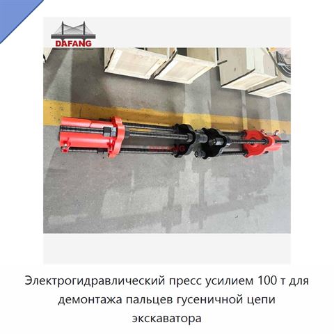 Электрогидравлический пресс усилием 100 т для демонтажа пальцев гусеничной цепи экскаватора