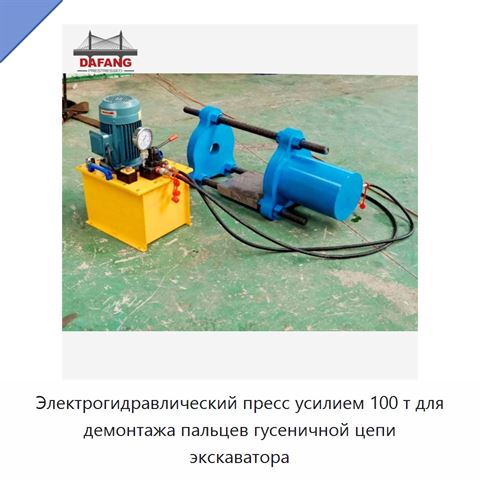 Электрогидравлический пресс усилием 100 т для демонтажа пальцев гусеничной цепи экскаватора