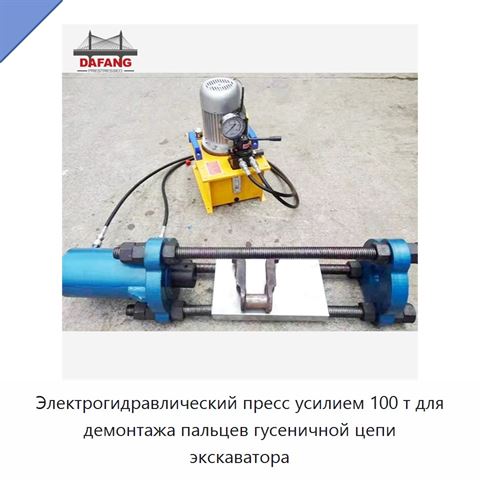 Электрогидравлический пресс усилием 100 т для демонтажа пальцев гусеничной цепи экскаватора