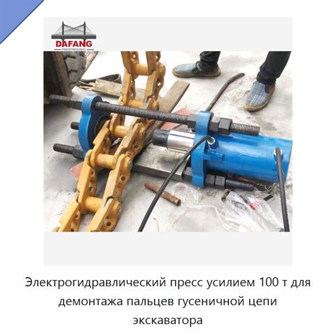 Электрогидравлический пресс усилием 100 т для демонтажа пальцев гусеничной цепи экскаватора