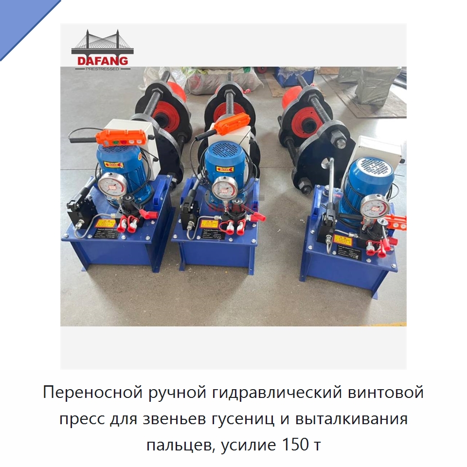 Переносной ручной гидравлический винтовой пресс для звеньев гусениц и выталкивания пальцев, усилие 150 т — Прочая строительная техника