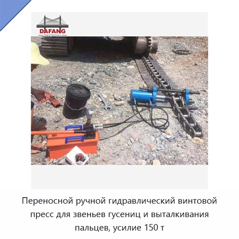 Переносной ручной гидравлический винтовой пресс для звеньев гусениц и выталкивания пальцев, усилие 150 т