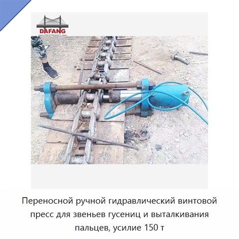 Переносной ручной гидравлический винтовой пресс для звеньев гусениц и выталкивания пальцев, усилие 150 т